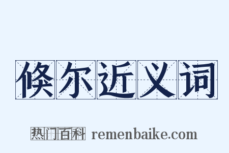 倏尔近义词是什么意思的图片